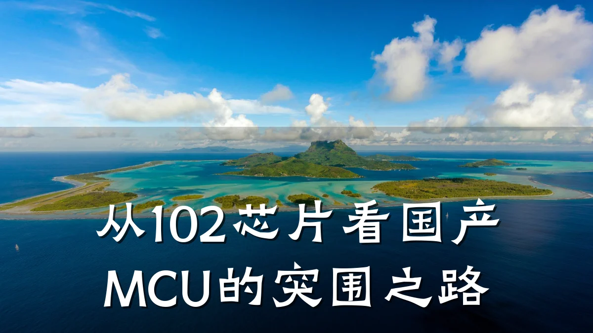 从102芯片看国产MCU的突围之路