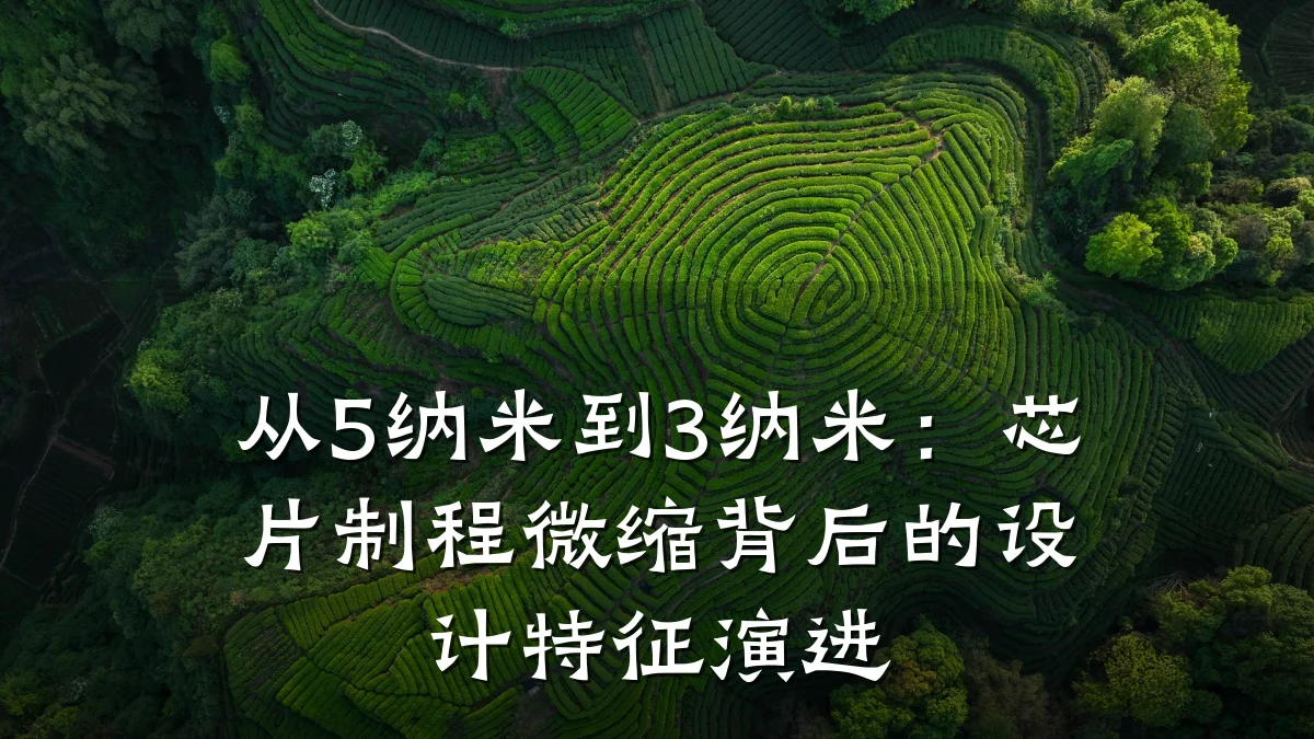 从5纳米到3纳米：芯片制程微缩背后的设计特征演进