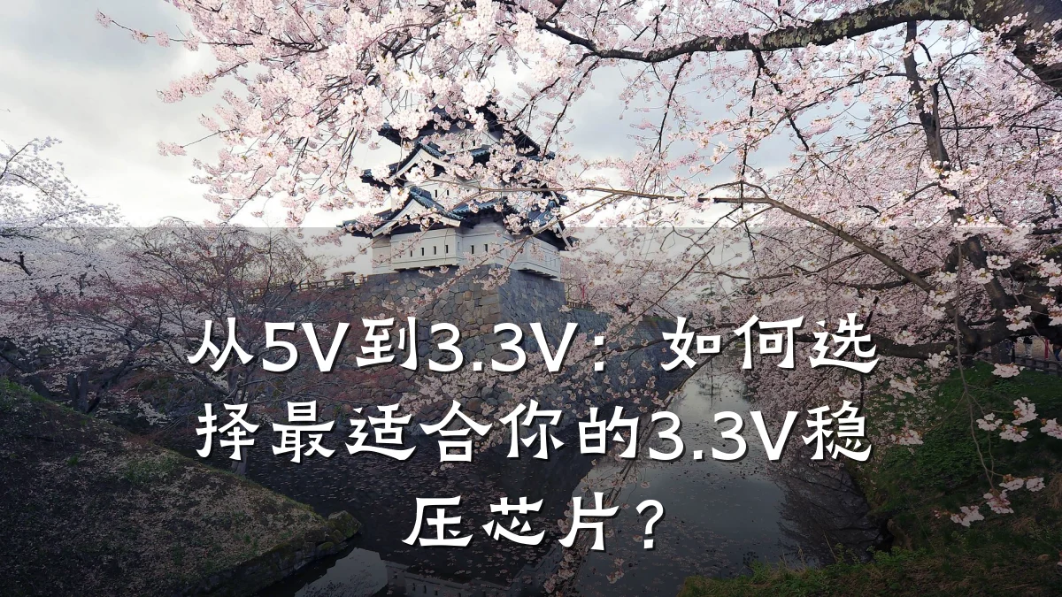 从5V到3.3V:如何选择最适合你的3.3V稳压芯片?