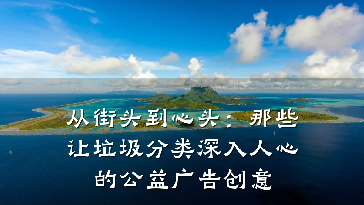 从街头到心头：那些让垃圾分类深入人心的公益广告创意