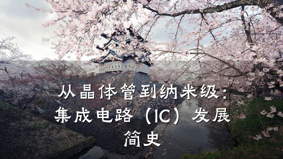 从晶体管到纳米级:集成电路(IC)发展简史