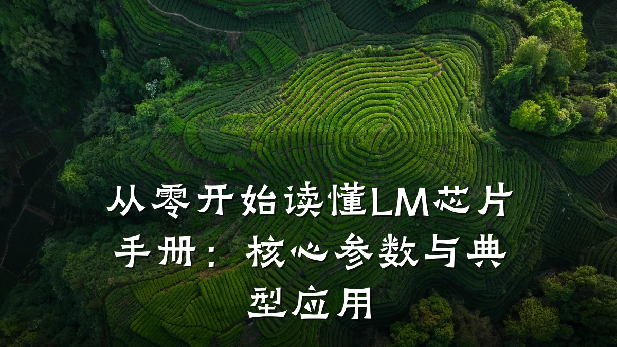 从零开始读懂LM芯片手册:核心参数与典型应用