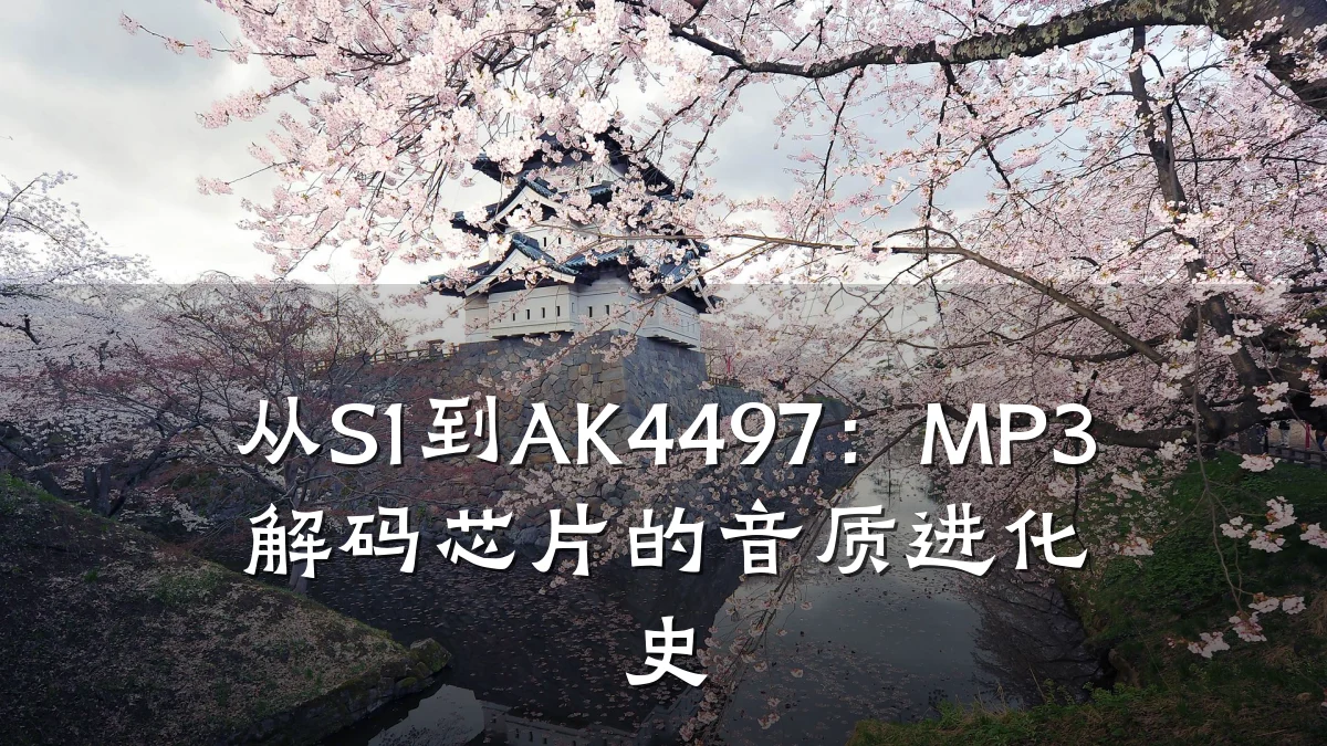 从S1到AK4497:MP3解码芯片的音质进化史