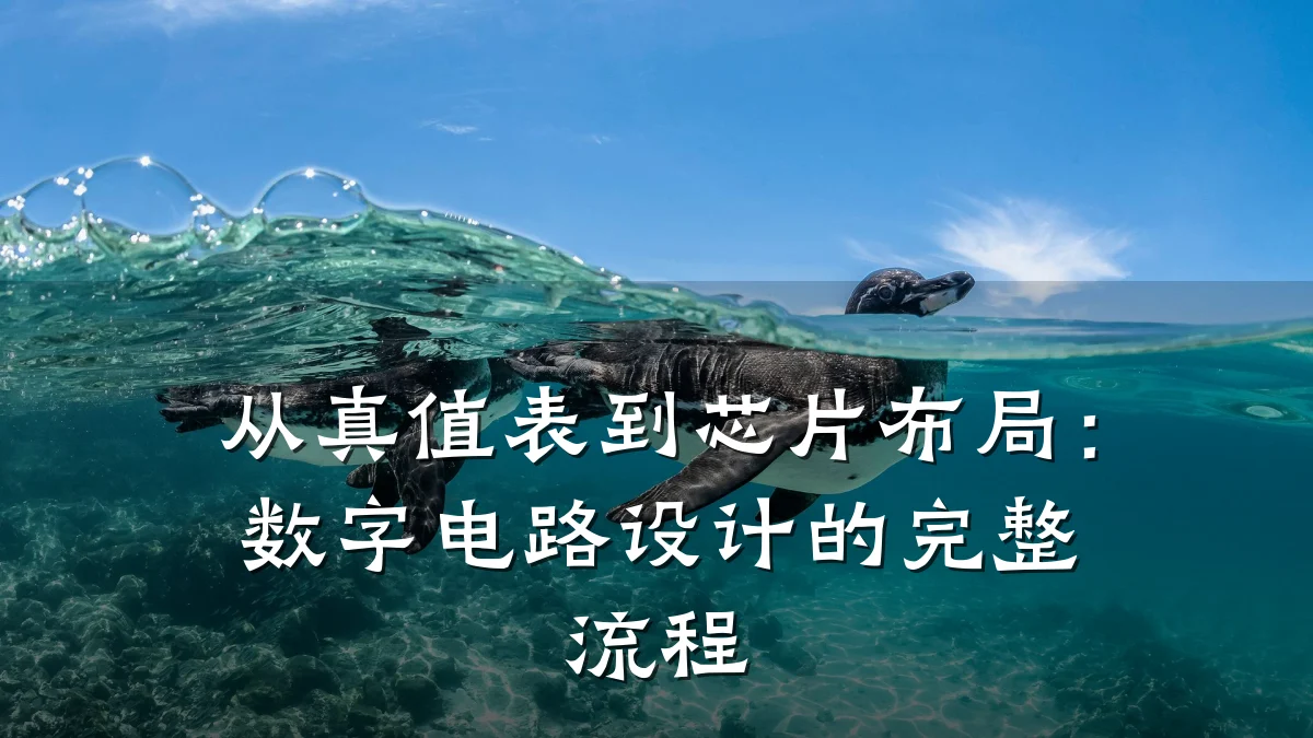 从真值表到芯片布局:数字电路设计的完整流程