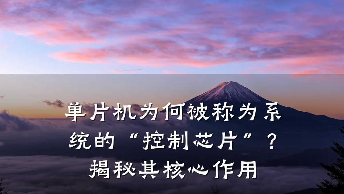 单片机为何被称为系统的“控制芯片”?揭秘其核心作用