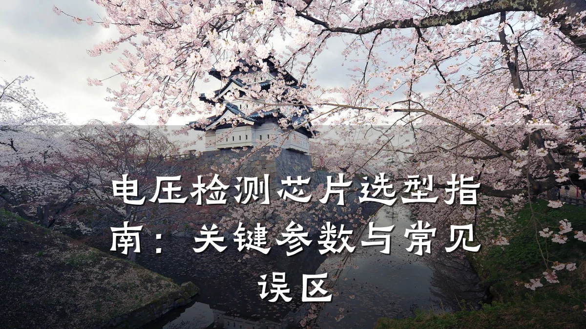 电压检测芯片选型指南:关键参数与常见误区