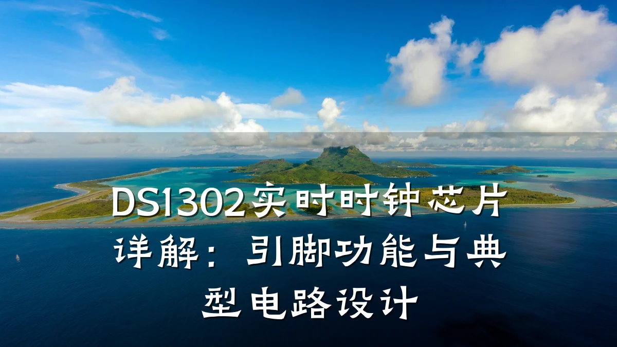 DS1302实时时钟芯片详解:引脚功能与典型电路设计