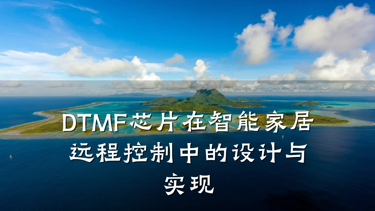 DTMF芯片在智能家居远程控制中的设计与实现
