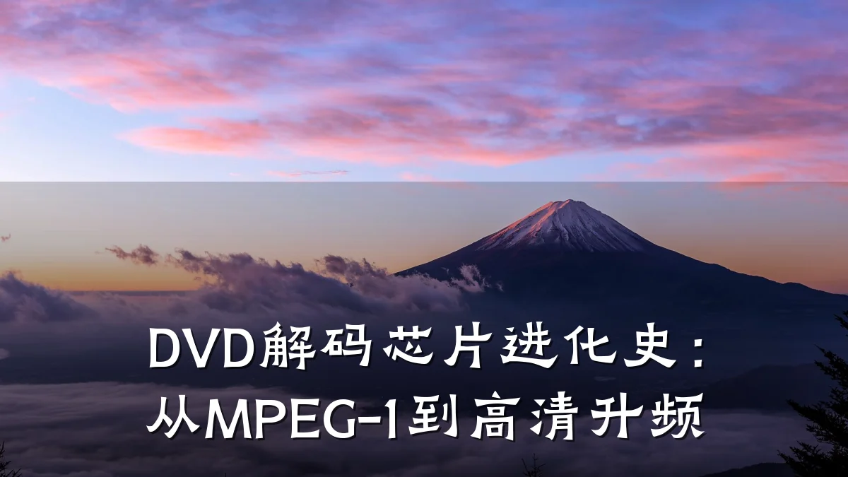 DVD解码芯片进化史:从MPEG-1到高清升频
