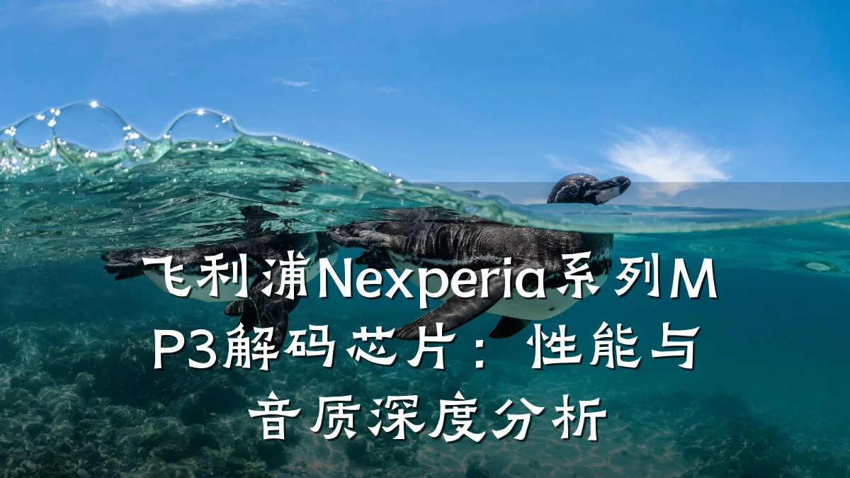 飞利浦Nexperia系列MP3解码芯片:性能与音质深度分析