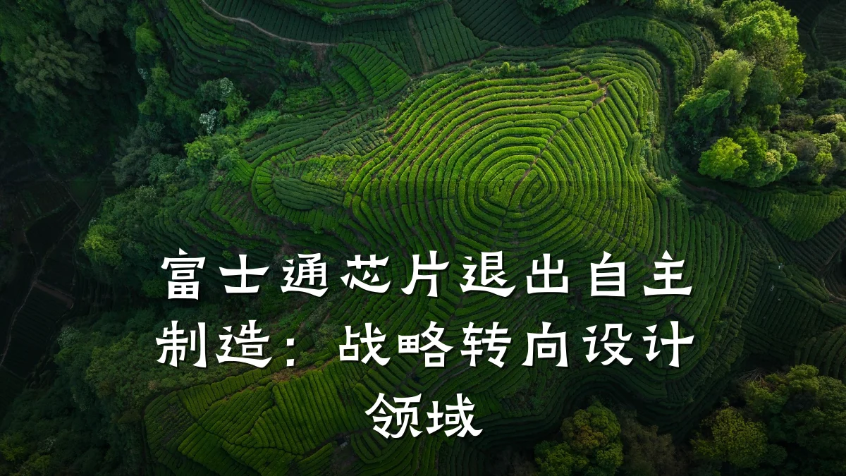 富士通芯片退出自主制造:战略转向设计领域