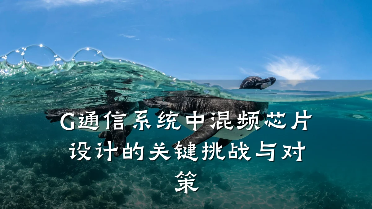 G通信系统中混频芯片设计的关键挑战与对策