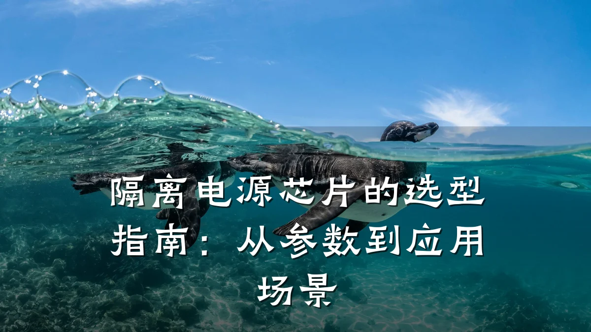 隔离电源芯片的选型指南：从参数到应用场景