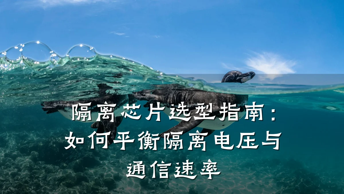 隔离芯片选型指南：如何平衡隔离电压与通信速率