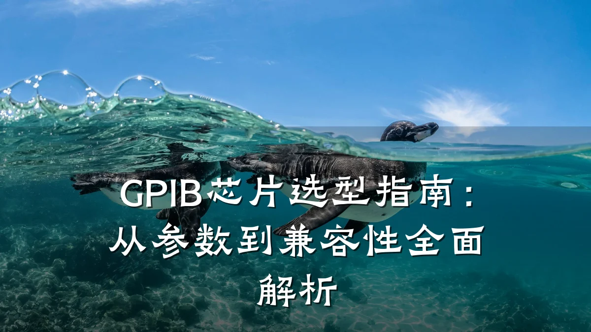 GPIB芯片选型指南：从参数到兼容性全面解析