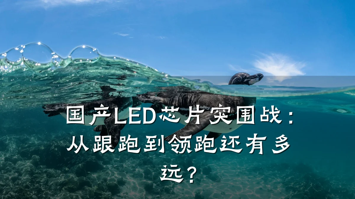 国产LED芯片突围战:从跟跑到领跑还有多远?