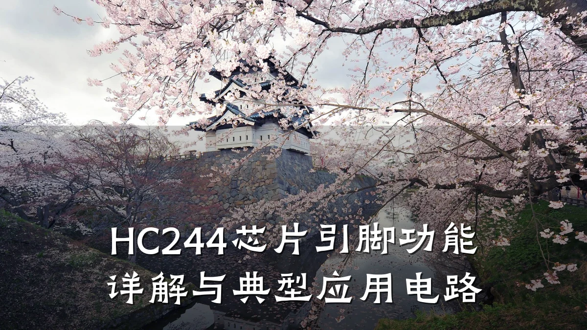 HC244芯片引脚功能详解与典型应用电路