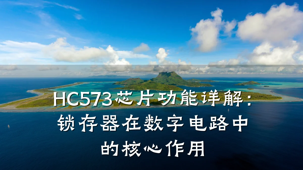 HC573芯片功能详解：锁存器在数字电路中的核心作用