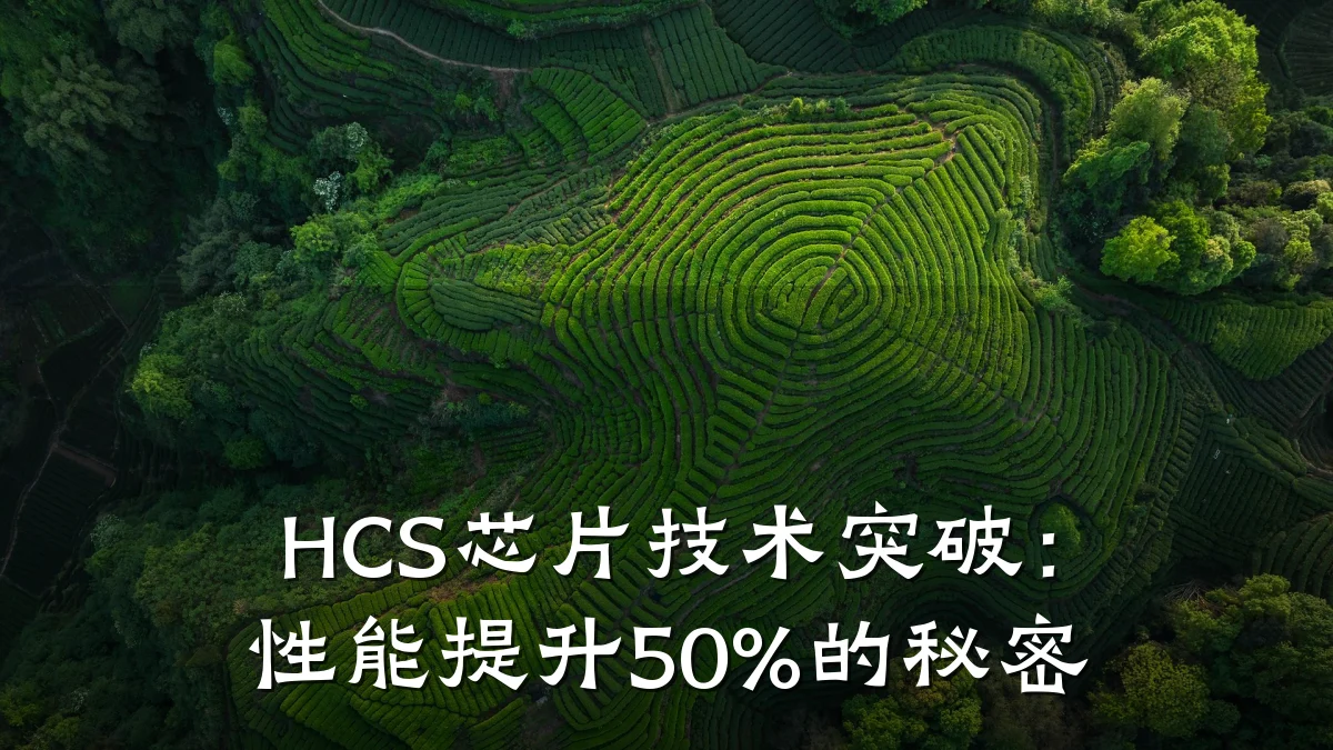 HCS芯片技术突破:性能提升50%的秘密