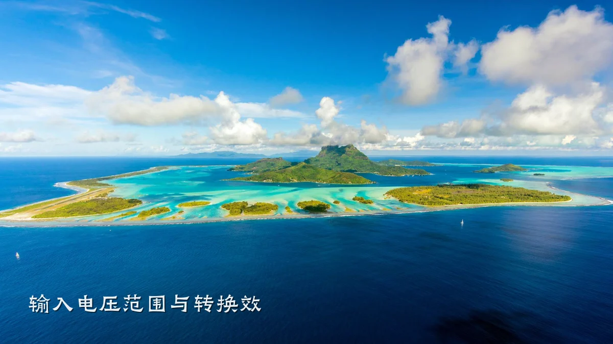 输入电压范围与转换效