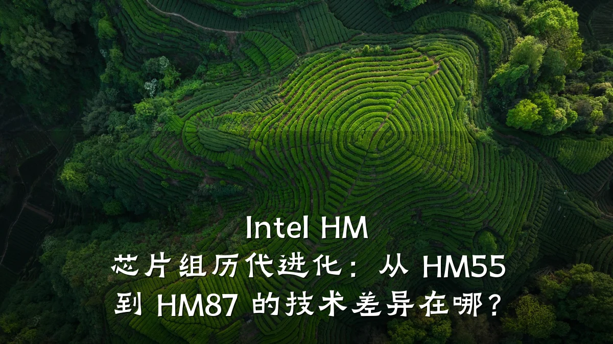Intel HM 芯片组历代进化:从 HM55 到 HM87 的技术差异在哪?