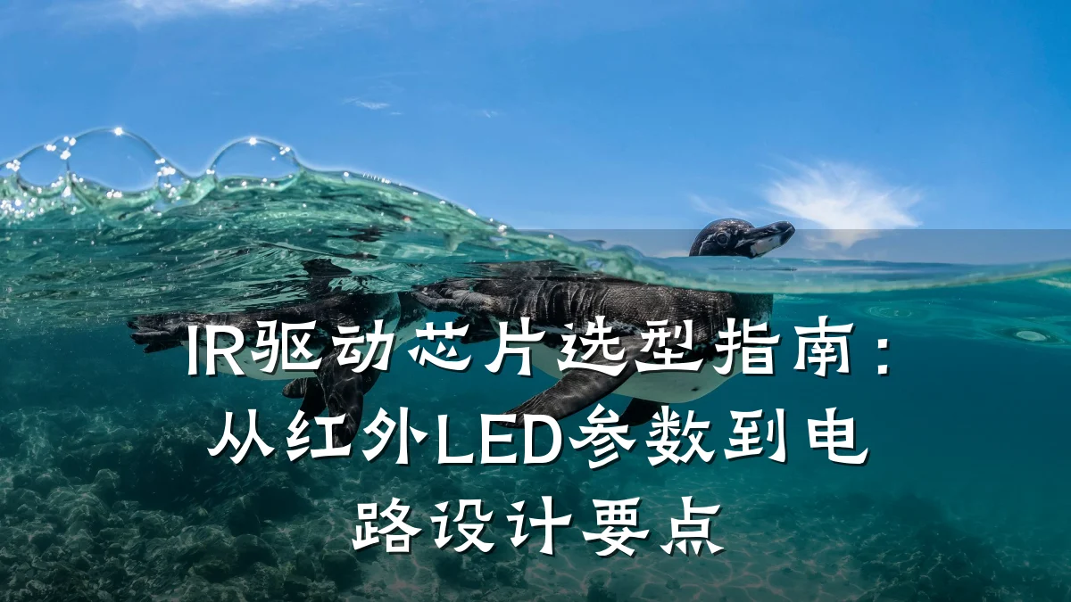 IR驱动芯片选型指南:从红外LED参数到电路设计要点