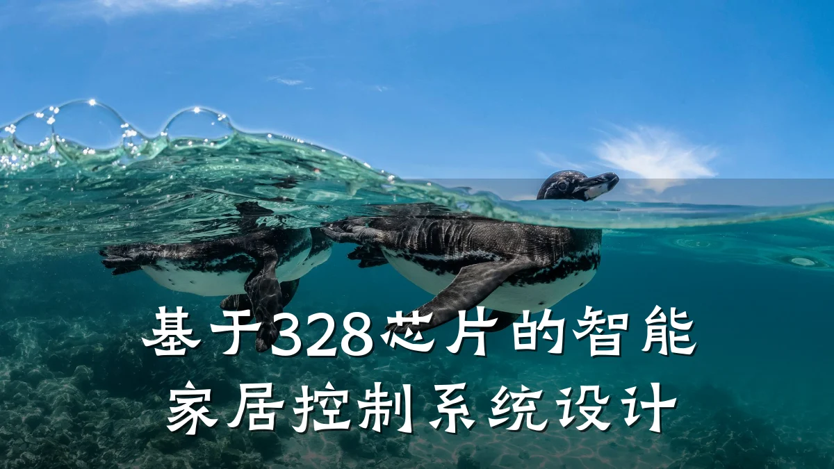 基于328芯片的智能家居控制系统设计