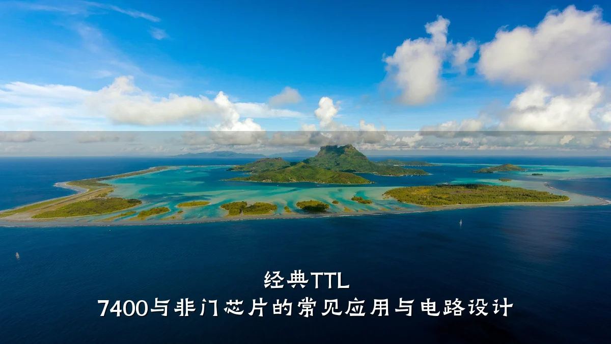 经典TTL 7400与非门芯片的常见应用与电路设计