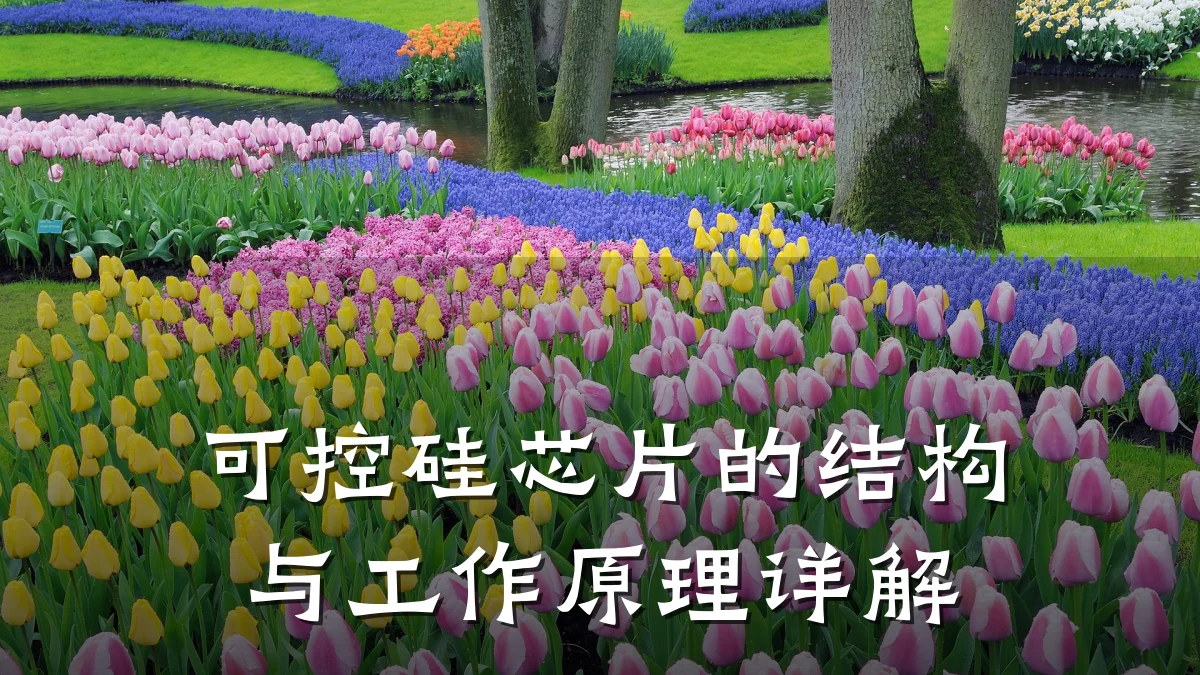 可控硅芯片的结构与工作原理详解