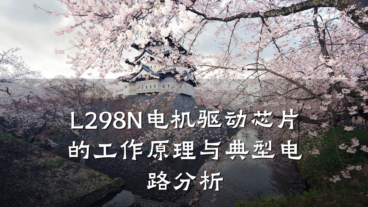 L298N电机驱动芯片的工作原理与典型电路分析