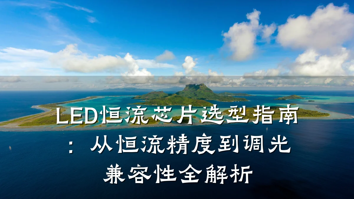 LED恒流芯片选型指南:从恒流精度到调光兼容性全解析