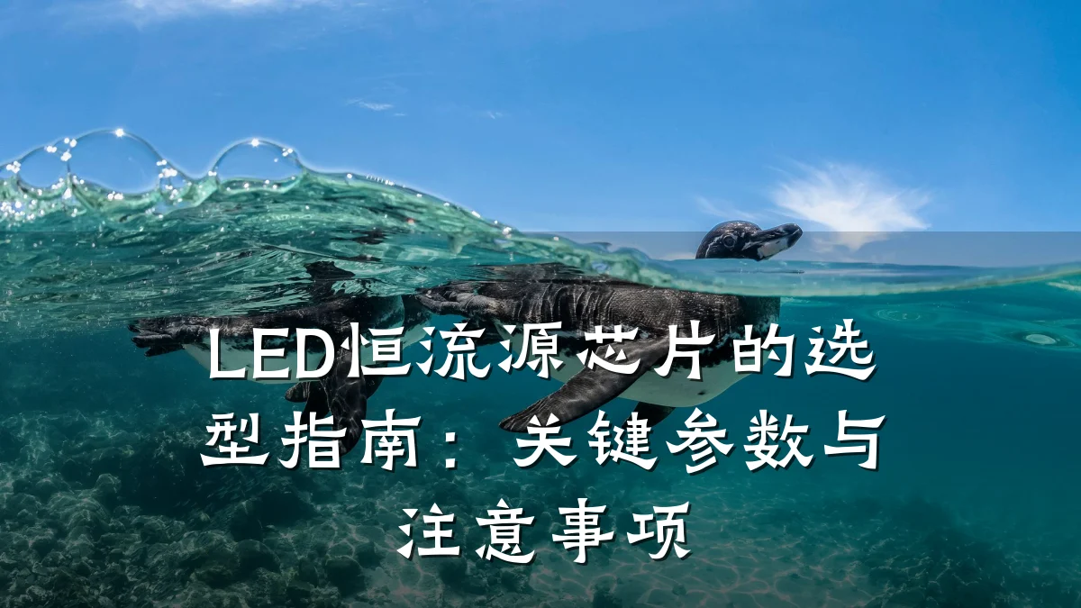 LED恒流源芯片的选型指南:关键参数与注意事项