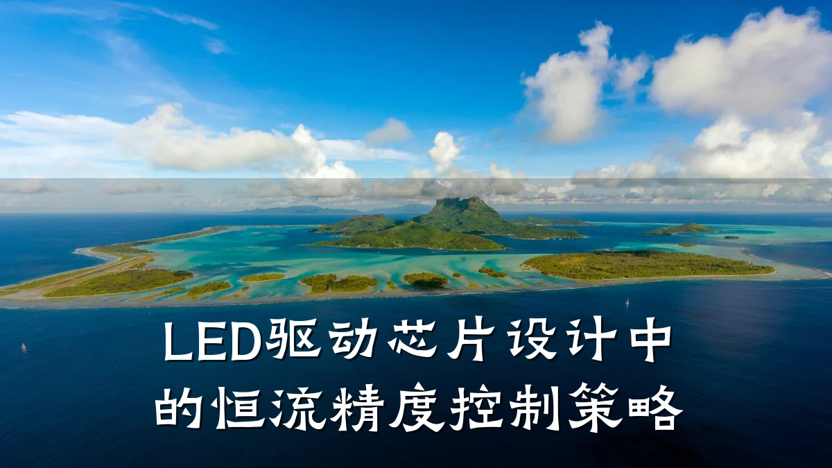 LED驱动芯片设计中的恒流精度控制策略
