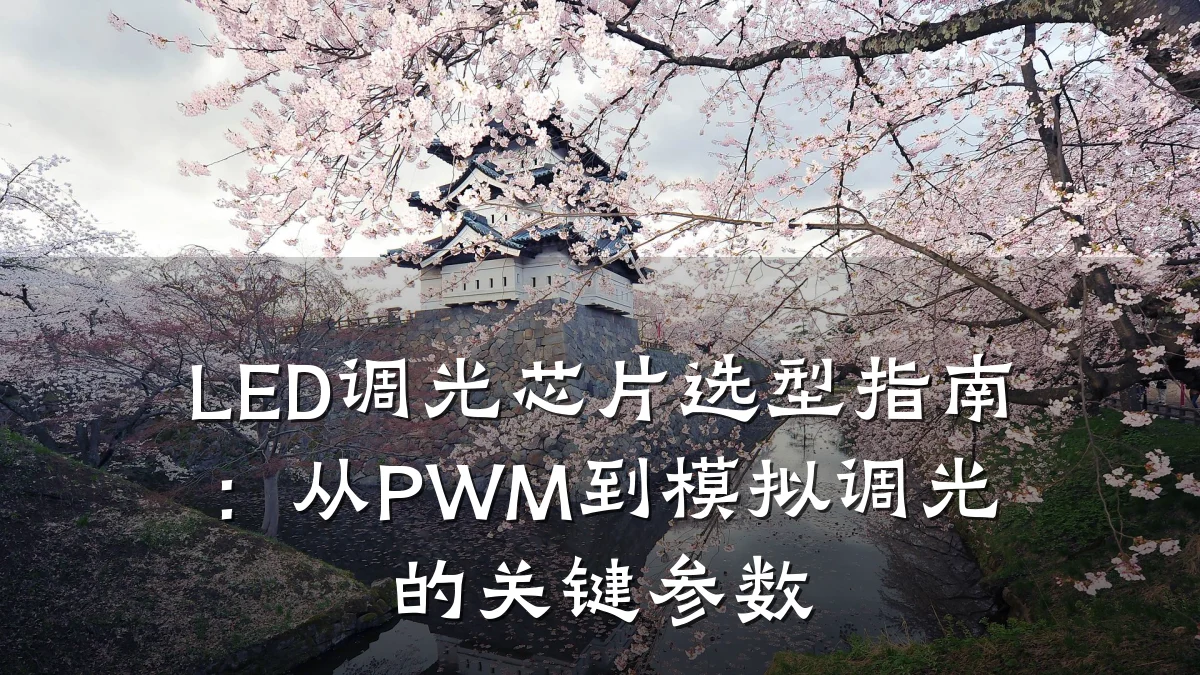 LED调光芯片选型指南:从PWM到模拟调光的关键参数
