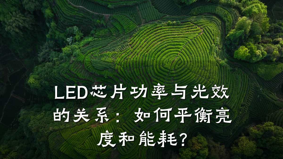 LED芯片功率与光效的关系:如何平衡亮度和能耗?
