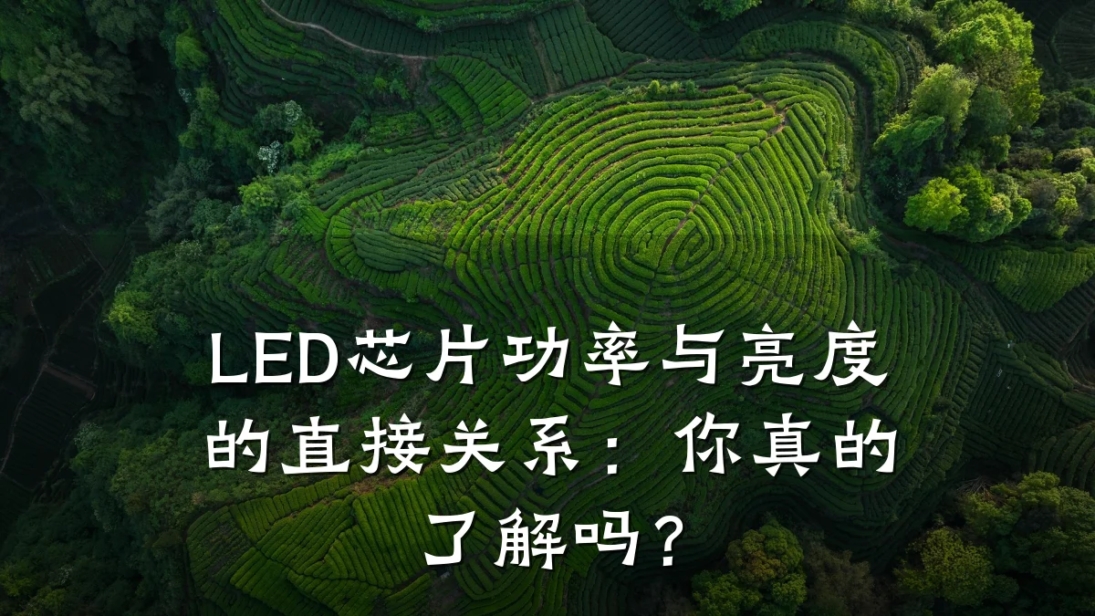 LED芯片功率与亮度的直接关系:你真的了解吗?