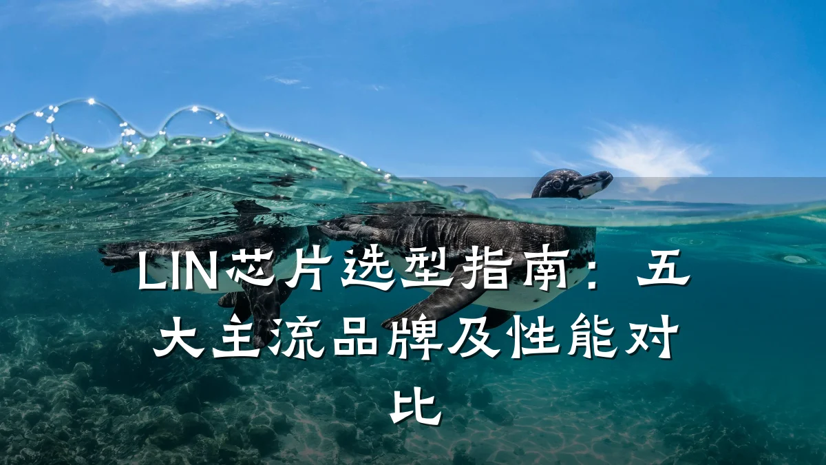 LIN芯片选型指南:五大主流品牌及性能对比
