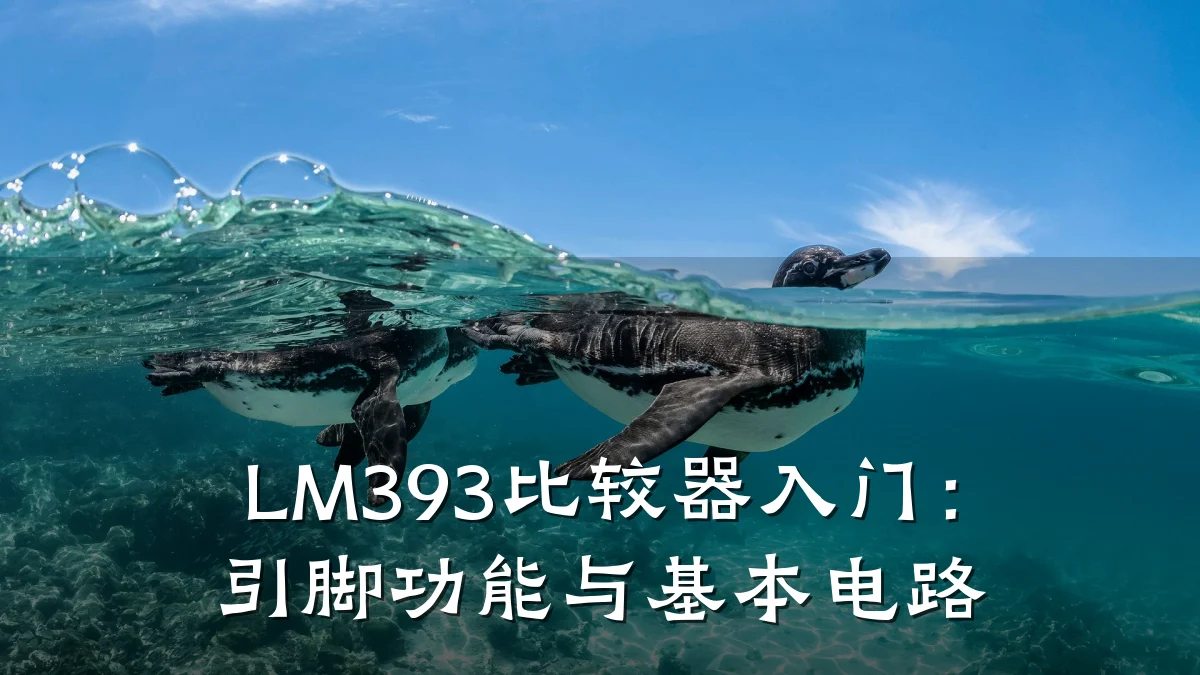 LM393比较器入门:引脚功能与基本电路