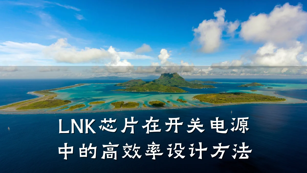 LNK芯片在开关电源中的高效率设计方法