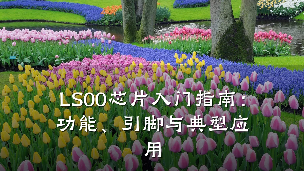 LS00芯片入门指南:功能、引脚与典型应用