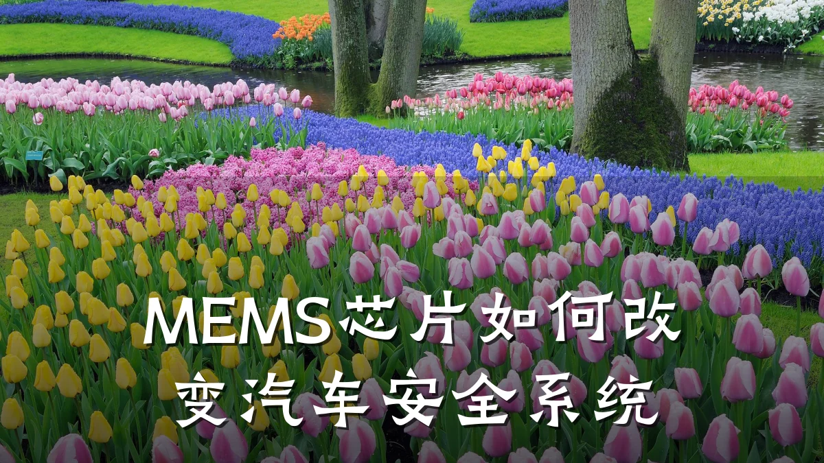 MEMS芯片如何改变汽车安全系统