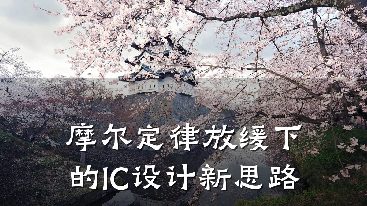 摩尔定律放缓下的IC设计新思路