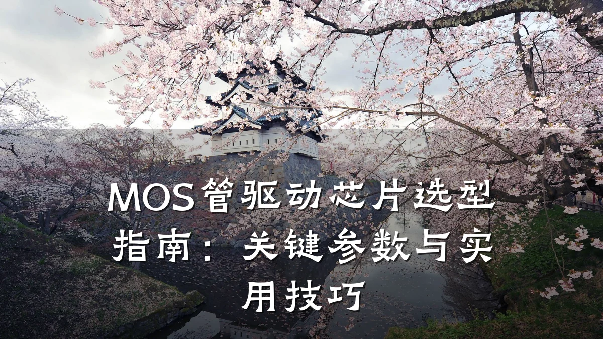MOS管驱动芯片选型指南:关键参数与实用技巧
