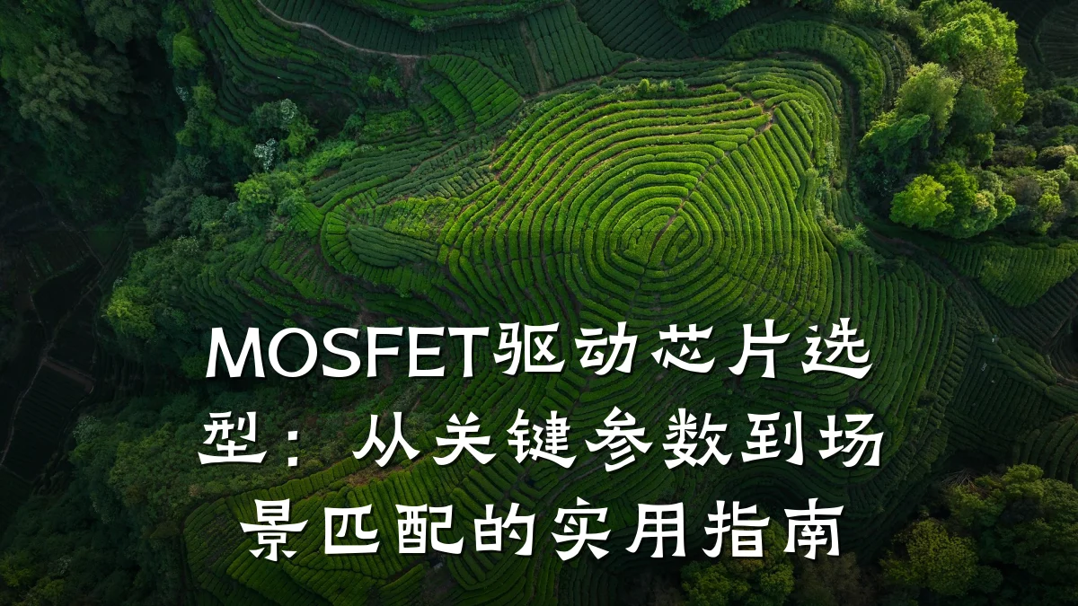 MOSFET驱动芯片选型：从关键参数到场景匹配的实用指南