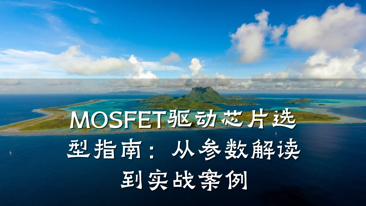 MOSFET驱动芯片选型指南：从参数解读到实战案例