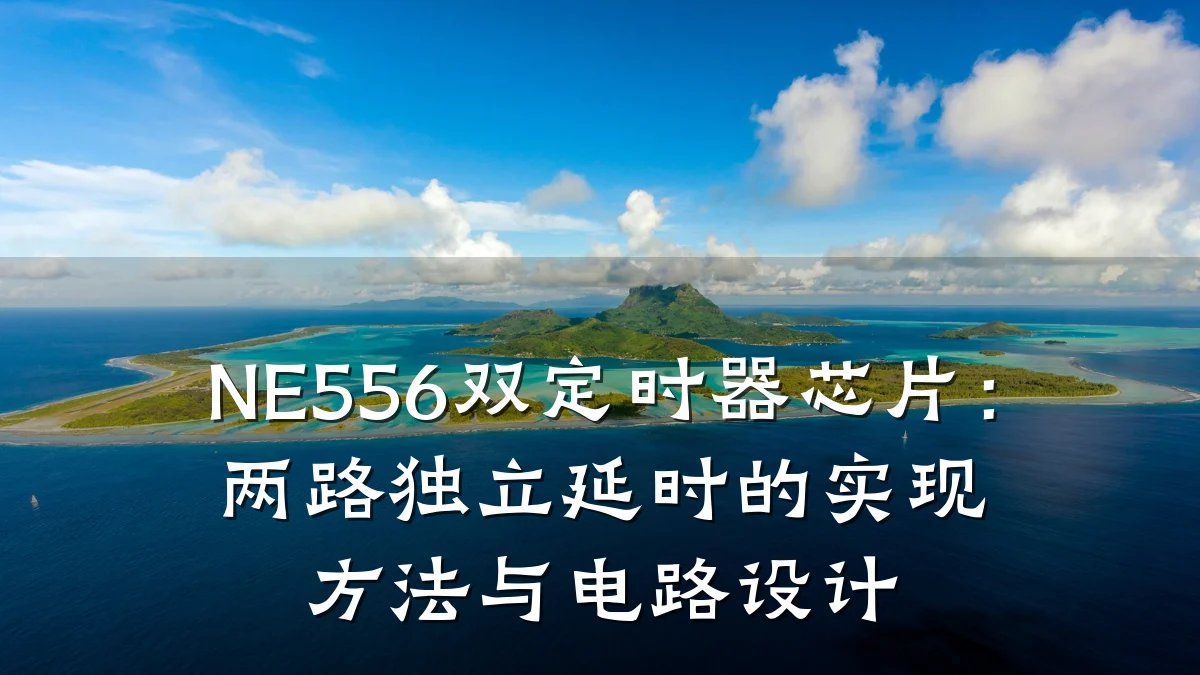 NE556双定时器芯片:两路独立延时的实现方法与电路设计