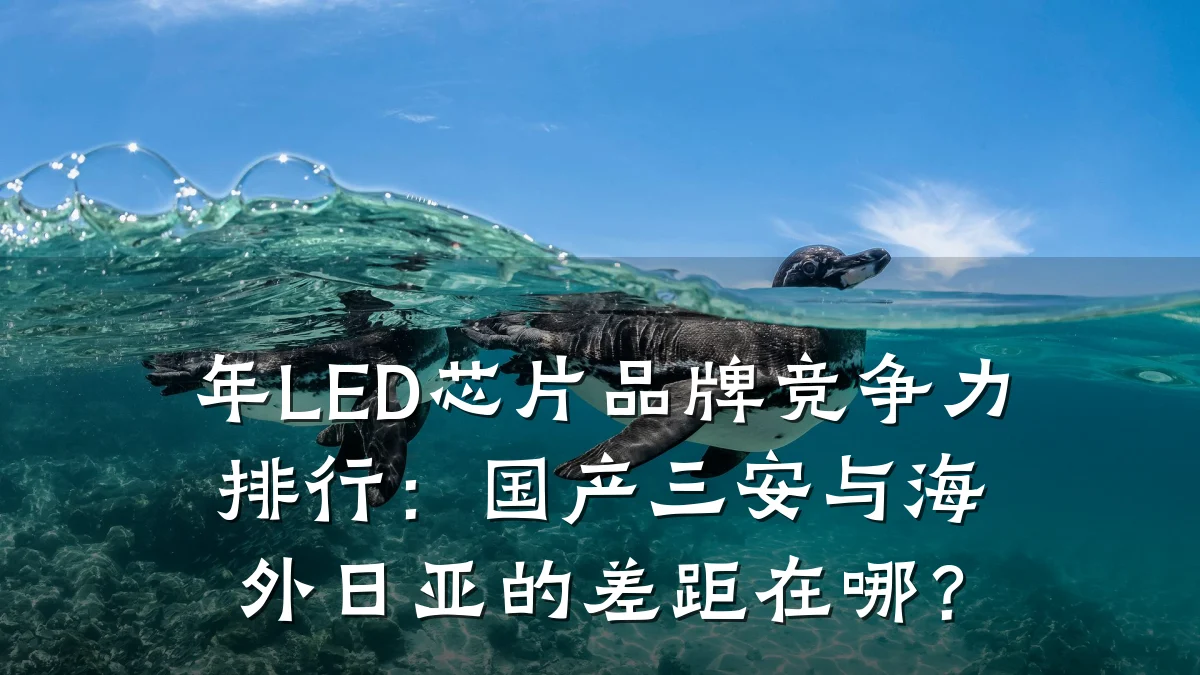 年LED芯片品牌竞争力排行:国产三安与海外日亚的差距在哪?