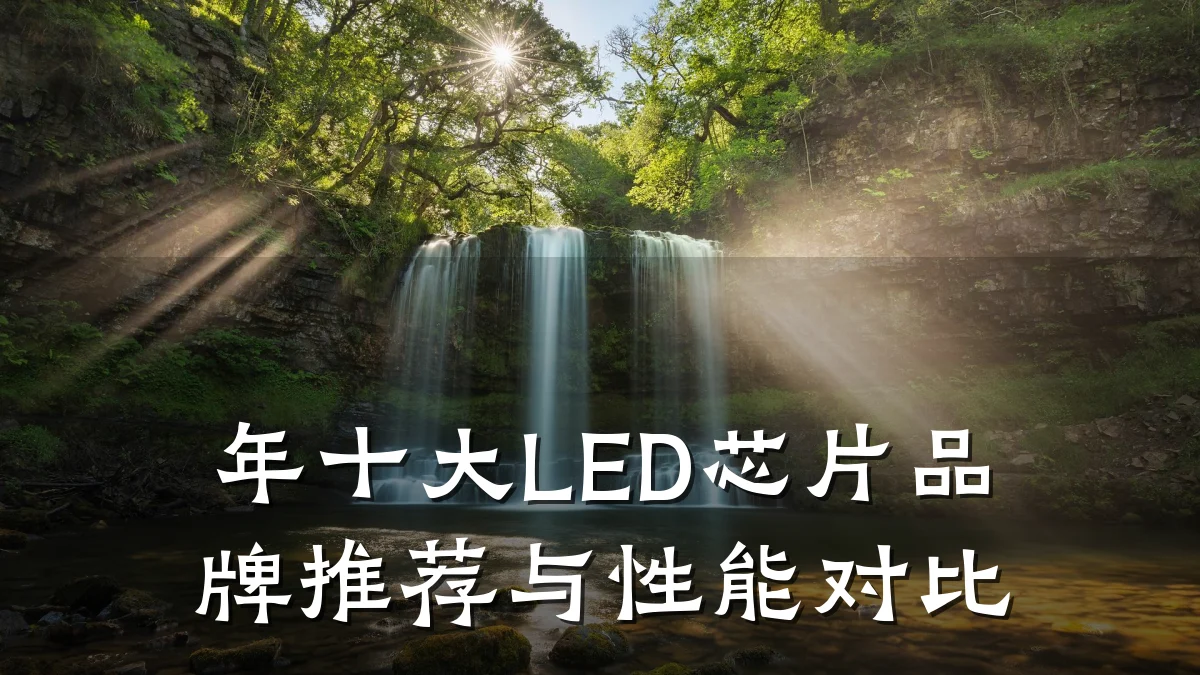 年十大LED芯片品牌推荐与性能对比