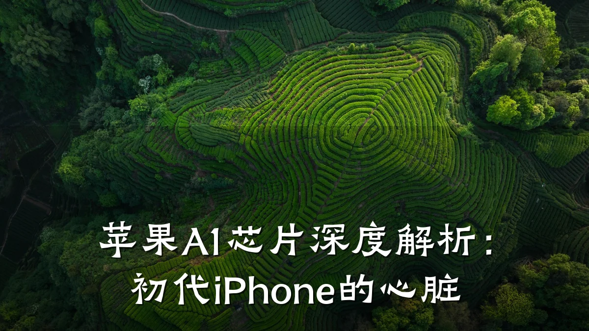 苹果A1芯片深度解析:初代iPhone的心脏