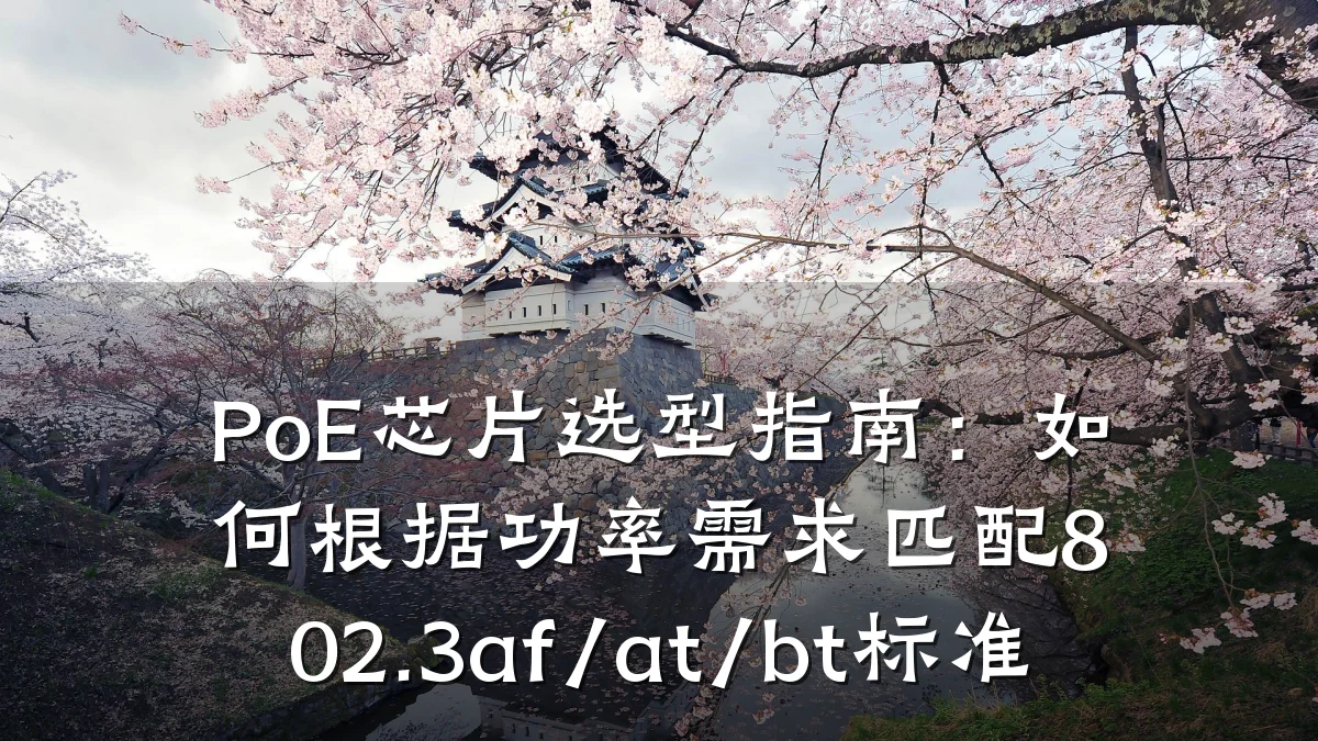PoE芯片选型指南:如何根据功率需求匹配802.3af/at/bt标准